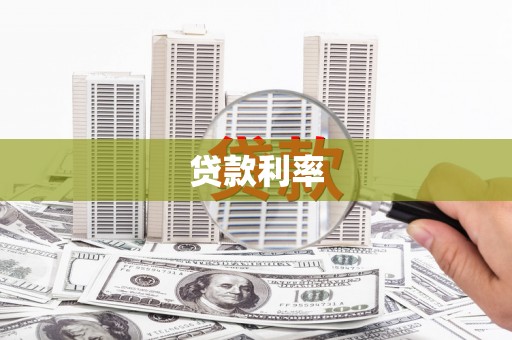 翠屏贷款利率