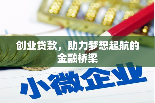 南屯创业贷款，助力梦想起航的金融桥梁