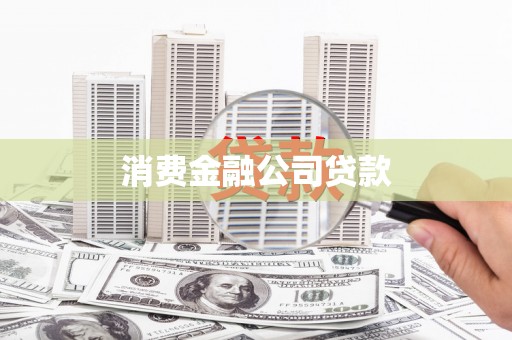 响水消费金融公司贷款