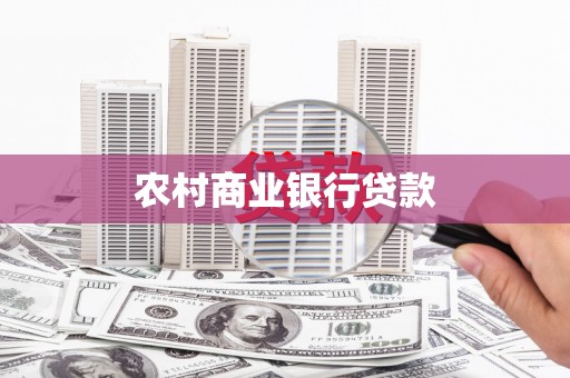 澳门农村商业银行贷款