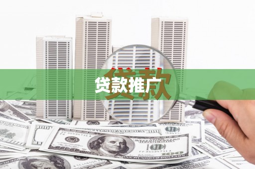 汕尾贷款推广