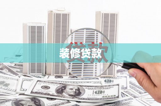 阜城装修贷款