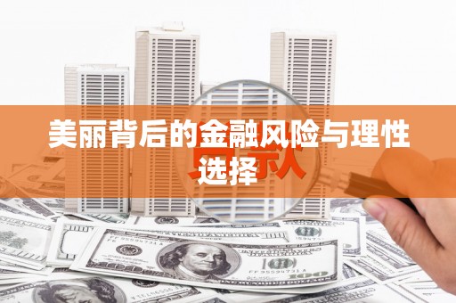 潜山美丽背后的金融风险与理性选择
