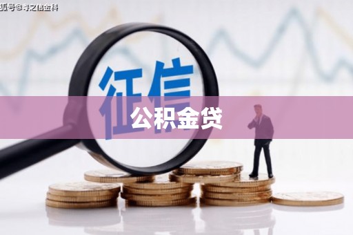 沁源公积金贷