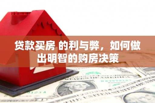 玄武贷款买房 的利与弊，如何做出明智的购房决策