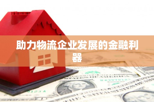澳门半岛助力物流企业发展的金融利器
