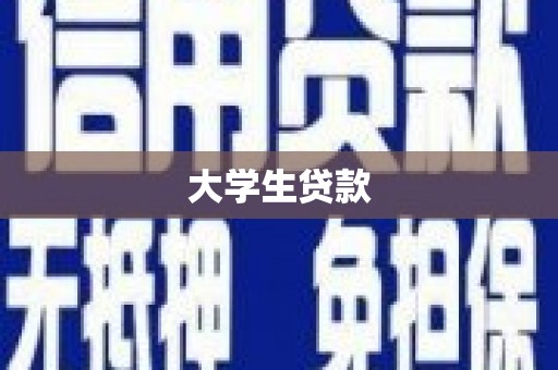 晋中大学生贷款