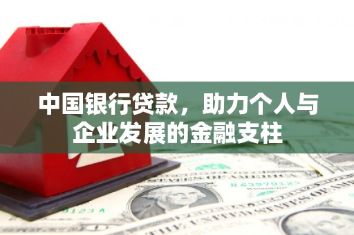 果洛中国银行贷款，助力个人与企业发展的金融支柱