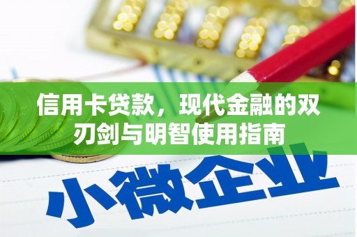 海东信用卡贷款，现代金融的双刃剑与明智使用指南