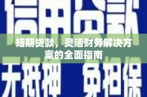 曲江短期贷款，灵活财务解决方案的全面指南