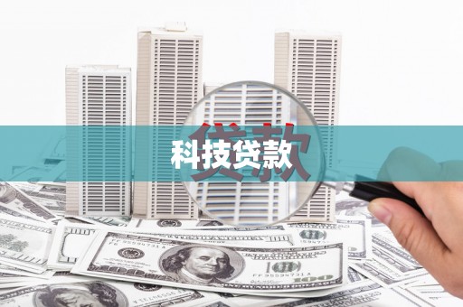 浉河科技贷款