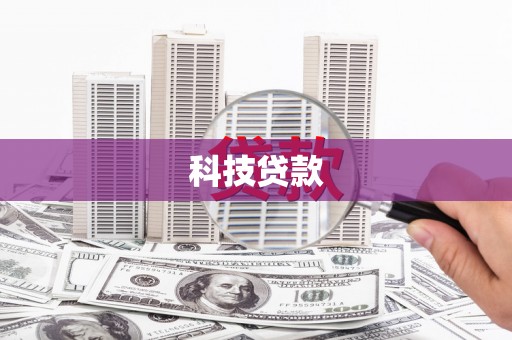 浦江科技贷款