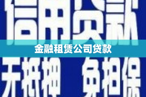 鱼台金融租赁公司贷款