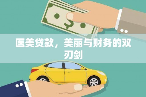 靖州医美贷款，美丽与财务的双刃剑