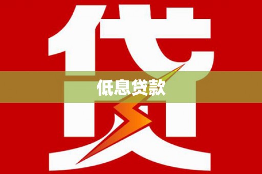 郊区低息贷款