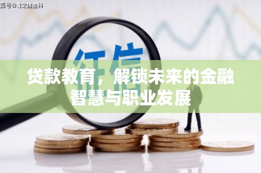 攀枝花贷款教育，解锁未来的金融智慧与职业发展