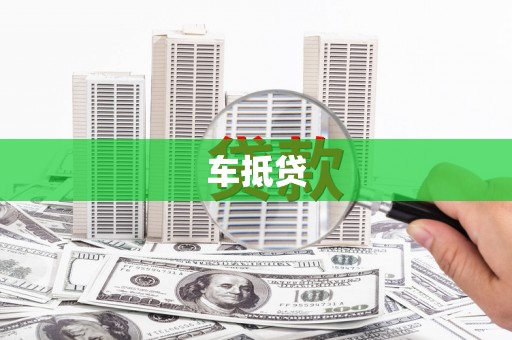 葫芦岛车抵贷