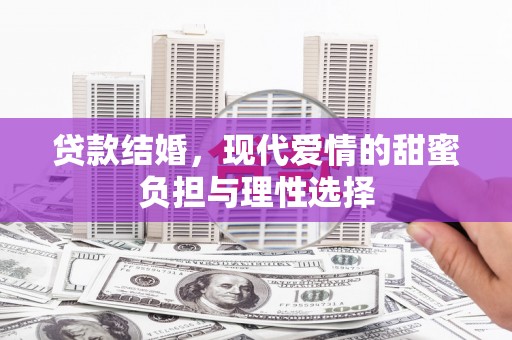 北仑贷款结婚，现代爱情的甜蜜负担与理性选择