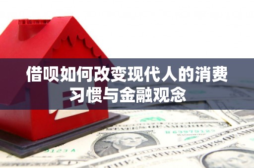 上甘岭借呗如何改变现代人的消费习惯与金融观念