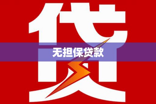 宝安无担保贷款
