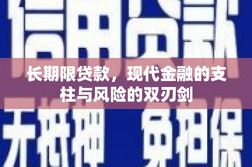 南乐长期限贷款，现代金融的支柱与风险的双刃剑