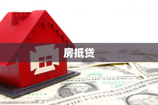 乐东房抵贷