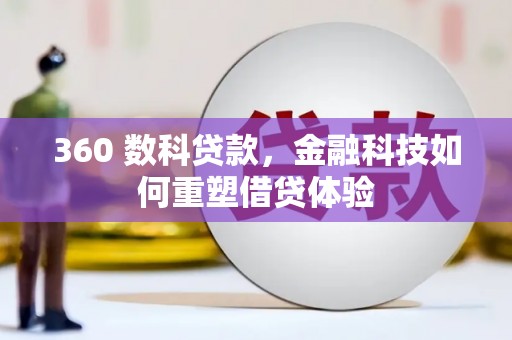 三角360 数科贷款，金融科技如何重塑借贷体验