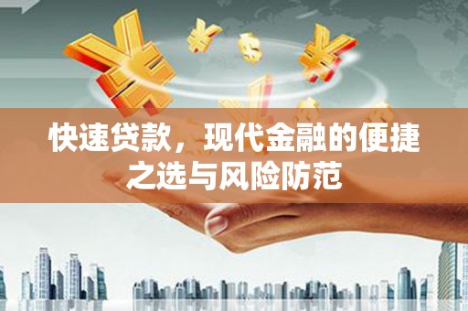 壶关快速贷款，现代金融的便捷之选与风险防范