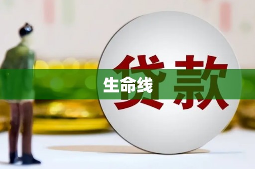 梁平生命线