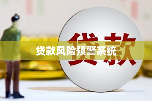 特克斯贷款风险预警系统