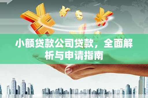 侯马小额贷款公司贷款，全面解析与申请指南