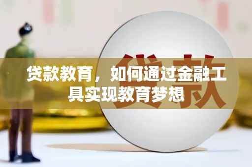 万丹贷款教育，如何通过金融工具实现教育梦想