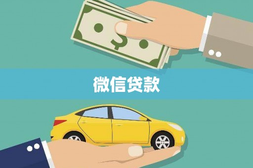 凤台微信贷款