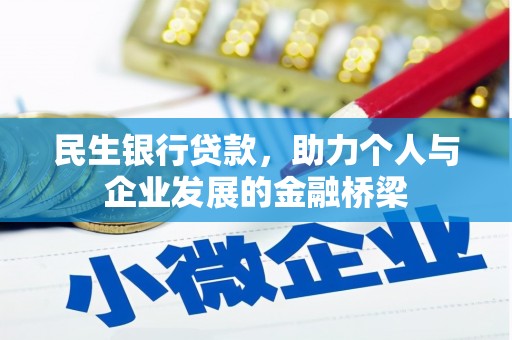 造桥民生银行贷款，助力个人与企业发展的金融桥梁