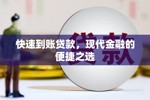 阆中快速到账贷款，现代金融的便捷之选