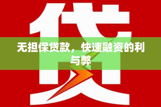 朱家尖无担保贷款，快速融资的利与弊