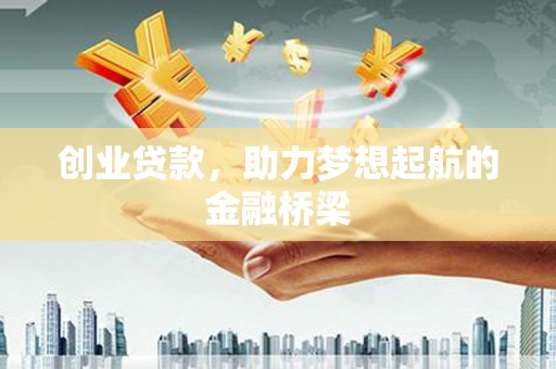 武隆创业贷款，助力梦想起航的金融桥梁