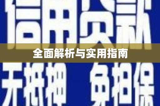 澧县全面解析与实用指南
