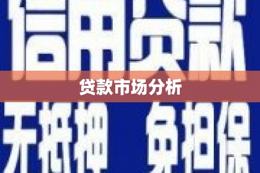 洛阳贷款市场分析