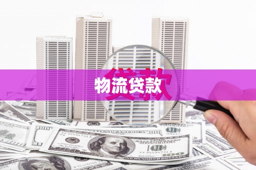 阜城物流贷款