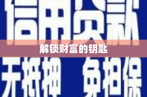衡东解锁财富的钥匙
