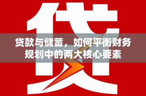 兴县贷款与储蓄，如何平衡财务规划中的两大核心要素