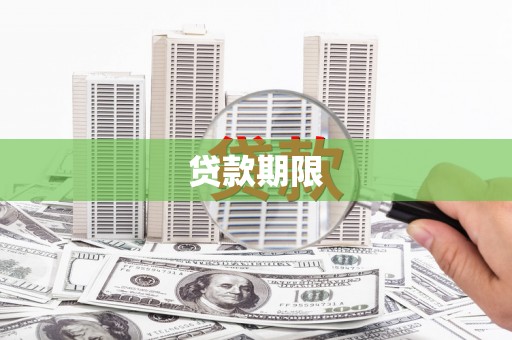 盈江贷款期限