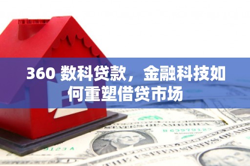 从化360 数科贷款，金融科技如何重塑借贷市场