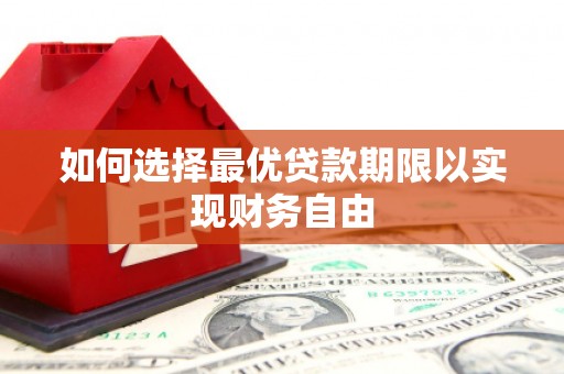 通山如何选择最优贷款期限以实现财务自由