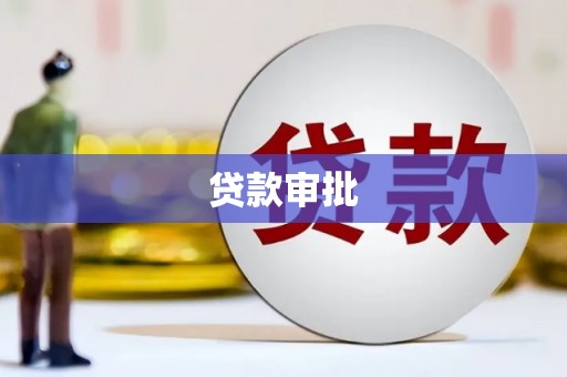 青冈贷款审批