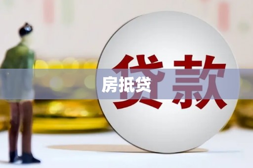 昌都房抵贷
