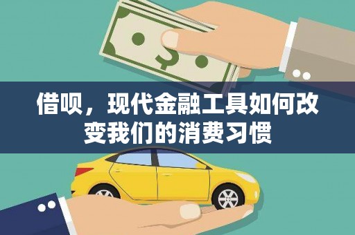 汉中借呗，现代金融工具如何改变我们的消费习惯