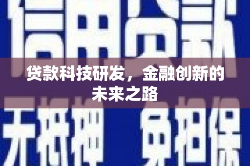 米脂贷款科技研发，金融创新的未来之路