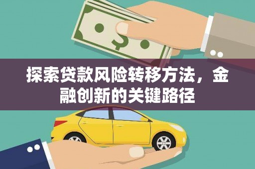 广水探索贷款风险转移方法，金融创新的关键路径